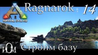 ARK: Survival Evolved Ragnarok Строим базу Стрим (приручаем Барионикса)  - 14.(С2).