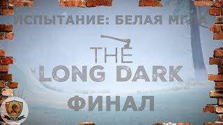 The Long Dark: Испытание /Белая мгла. Финал/