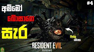 Resident Evil 7 අබිරහස් තඩි බොසා එක්ක මොලේ කුරුවල් උන Puzzle ටික  || කෙල්ලො දෙන්නව හම්බ උනා