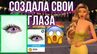 СОЗДАЛА СВОИ КОСМИЧЕСКИЕ ГЛАЗА В Avakin Life!  Vlwks