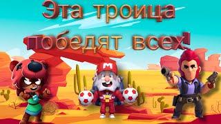 Что они творят!!!  Челелендж 3-х бравлеров.