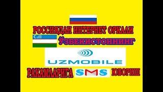 Rossiya (uzb, MDH) dan Uzmobile raqamlariga Sms yuborish.