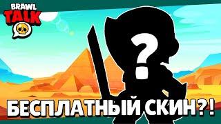 БРАВЛ ТОЛК В СУББОТУ?! НОВАЯ РЕДКОСТЬ БРАВЛЕРОВ! БЕСПЛАТНЫЙ СКИН! СЛИВ КАДРОВ из BRAWL TALK!