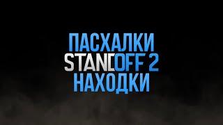 ПАСХАЛКИ И НАХОДКИ В STANDOFF 2