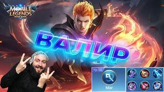 Гайд на ВалираMobile Legends: Bang Bang//Guide to Valir