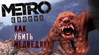 Metro Exodus: Как убить МЕДВЕДЯ? СТРЕЛЯТЬ БЕСПОЛЕЗНО!