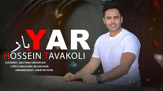 Hossein Tavakoli - Yar | OFFICIAL NEW TRACK ( حسین توکلی - یار )