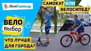 ВЕЛОСИПЕД ИЛИ САМОКАТ // ЧТО ВЫБРАТЬ ДЛЯ ГОРОДА?