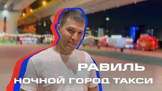 Ночной город такси Равиль Галимов