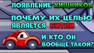 Теории по Car Eats Car. Как появились хищники, почему их целью является Битли и кто он вообще такой?