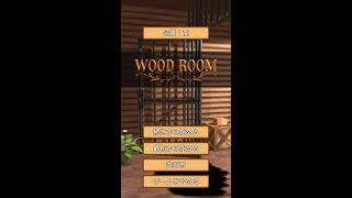 脱出ゲーム Wood Room