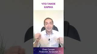 ЧТО ТАКОЕ КАРМА и всегда ли она плохая? #shorts