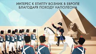 Египетский поход Наполеона #1812 #napoleon