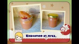 Луковый конфитюр.