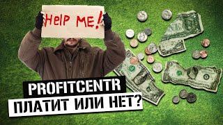 Profitcentr - Отзывы и Обзор на Букс Профитцентр // Развод или Заработок без вложений