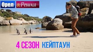 Орел и решка. 4 сезон - ЮАР | Кейптаун