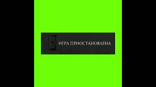 Футаж "Игра приостановлена"