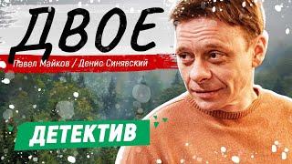 ИНТЕРЕСНЫЙ ДЕТЕКТИВ! - Двое / Русские детективы новинки