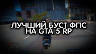 ЛУЧШАЯ ОПТИМИЗАЦИЯ ПК ПОД ИГРУ НА GTA 5 RP