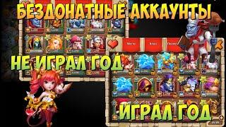 КАК ВЫГЛЯДИТ БЕЗДОНАТНЫЙ АККАУНТ, ЕСЛИ ИГРАТЬ И НЕ ИГРАТЬ ЦЕЛЫЙ ГОД, Битва Замков