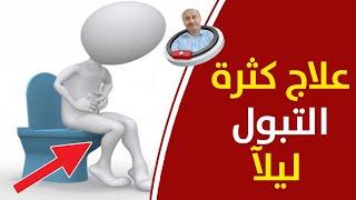 علاج كثرة التبول ليلآ ونهارآ _ أسباب وعلاج كثرة التبول المتكرر في الصباح أو المساء_ معلومات مذهلة