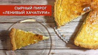 Ленивый пирог ХАЧАПУРИ на творожном тесте