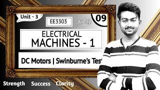 Swinburne's Test in Tamil | Electrical Machines 1 in Tamil Unit 3 DC Motors in Tamil Swinburnes test