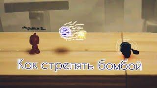 как стрелять бомбой в Bomb Squad  [уроки для новичьков]