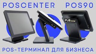 POScenter POS90 — Один из лучших POS-терминалов