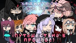 "Хранители Gacha life 3" (Путешествие в прошлое) | part 1 | Original