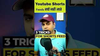 3 tricks और आपका shorts feed में -short video ko shorts feed me kaise bheje #shorts #youtubeupdate