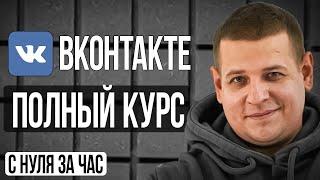 ПОЛНЫЙ БЕСПЛАТНЫЙ КУРС ПО ВКонтакте: таргет, оформление группы, парсинг