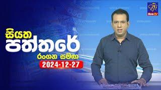  Live | Siyatha Paththare | සියත පත්තරේ | 27 - 12 - 2024 | Siyatha TV