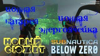 Subnautica Below Zero новый сюжет. Ионная батарея. Синий тристворник