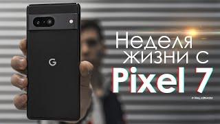 НЕДЕЛЯ с Pixel 7 | ЛОЖЬ и провокация? ЧЕСТНЫЙ ОТЗЫВ | ПЛЮСЫ и МИНУСЫ