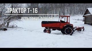 Трактор Т 16 испытание лебёдки. Шассик. ХТЗ.