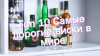 Топ 10 Самые дорогие виски в мире