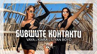 VAYA x KIARA x ILIYAN BOYD - BIVSHITE KONTAKTI / ВАЯ х КИАРА х ИЛИЯН БОЙД - БИВШИТЕ КОНТАКТИ