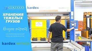 Лифтовая система хранения Kardex Shuttle XP 1000 - автоматизированные склады KARDEX - КИИТ