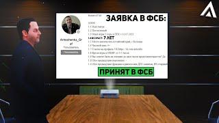 ПРОВЕРЯЮ ЗАЯВКИ В ФСБ С ЛИДЕРОМ НА АМАЗИНГ РП | КАК ПОПАСТЬ В ФСБ НА AMAZING ONLINE | GTA CRMP