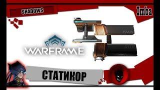 Warframe: СТАТИКОР - ОБЗОР и БИЛДЫ 2019 [SHADOWS]