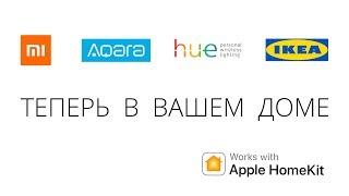 Xiaomi, Aqara, Philips hue, IKEA Trådfri, MegaFon lifecontrol - Apple HomeKit Siri умный дом ZigBee