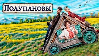 Полупановы: ВСЕ СЕРИИ ПОДРЯД | Новый сериал от ТНТ | Премьера