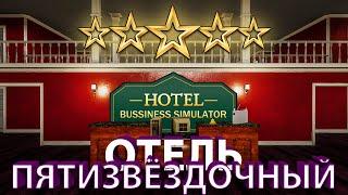 ПОСТРОИЛ ⭐⭐⭐⭐⭐ ОТЕЛЬ!!! - Hotel Business Simulator