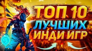 Топ 10 Инди Игр 2022 | Лучшие инди игры за всё время