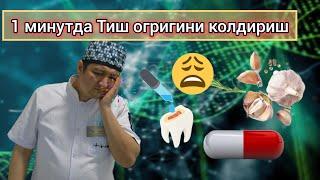 1 дакикада Тиш огригини колдириш