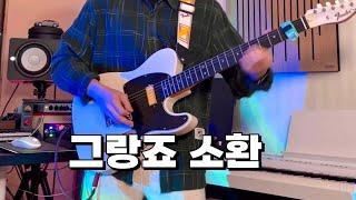 추억의 슈퍼그랑죠