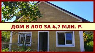 Новый дом в Сочи - район Лоо! Плюсы и минусы!
