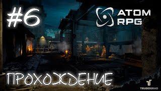 #6 ATOM RPG: Trudograd - Прохождение