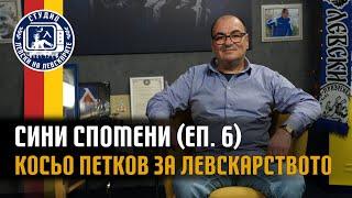 Сини спомени (еп.6) - Косьо Петков за Левски, Левскарството и честта да бъдеш пресаташе на Левски